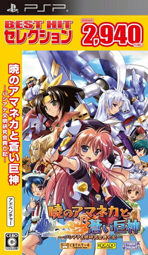 【中古】 BEST HIT セレクション 暁のアマネカと蒼い巨神-パシアテ文明研究会興亡記- - PSP 【中古】 BEST HIT セレクション 暁のアマネカと蒼い巨神-パシアテ文明研究会興亡記- - PSP