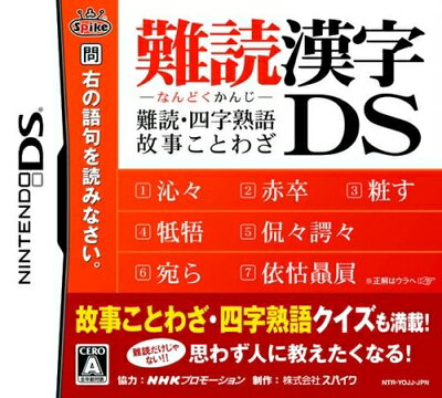 【中古】 難読漢字DS 〜難読・四字熟語・故事ことわざ〜 【中古】 難読漢字DS 〜難読・四字熟語・故事ことわざ〜