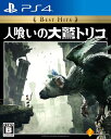 【中古】 【PS4】人喰いの大鷲トリコ Best Hits
