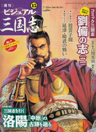 【中古】 週刊ビジュアル三国志 15 2004年 07月 22日号 [雑誌]