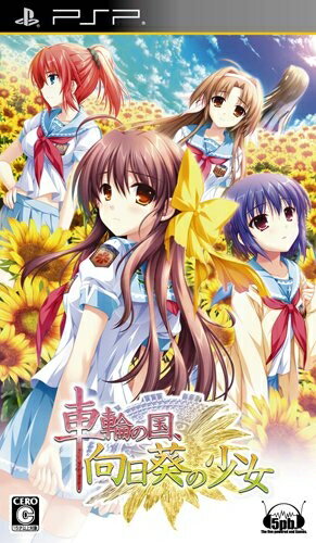 【中古】 車輪の国、向日葵の少女(通常版) - PSP 【中古】 車輪の国、向日葵の少女(通常版) - PSP