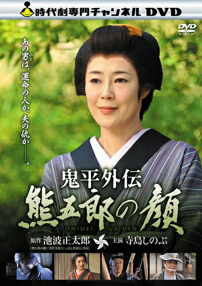 【中古】 鬼平外伝 熊五郎の顔 [DVD]