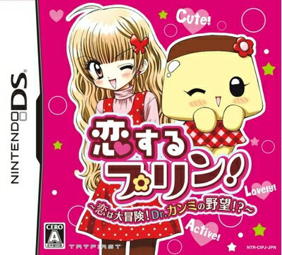 【中古】 恋するプリン! 〜恋は大冒険! Dr.カンミの野望!?〜