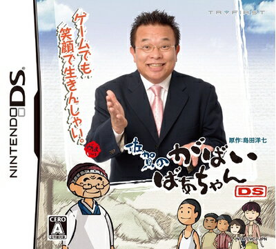 【中古】 佐賀のがばいばあちゃんDS