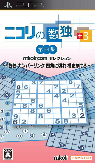 【中古】 ニコリの数独 +3 第四集 ～数独 ナンバーリンク 四角に切れ 橋をかけろ～ - PSP