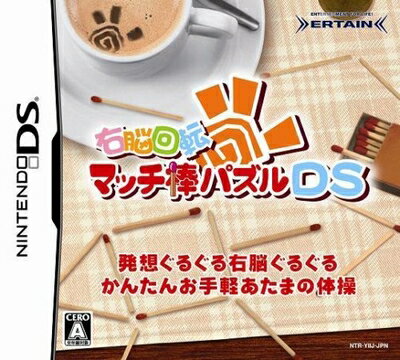 【中古】 右脳回転 マッチ棒パズルDS 【中古】 右脳回転 マッチ棒パズルDS