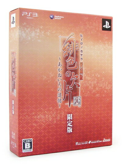 【中古】 〜緋色の欠片 愛蔵版 〜〜あかねいろの追憶〜〜 (限定版:特製コースター(12枚セット)/ドラマCD同梱)〜 - PS3