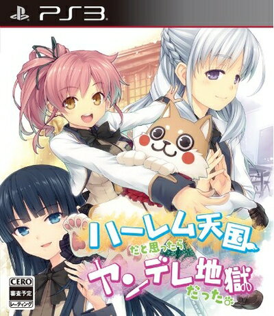 【中古】 ハーレム天国だと思ったらヤンデレ地獄だった。 - PS3 【中古】 ハーレム天国だと思ったらヤンデレ地獄だった。 - PS3
