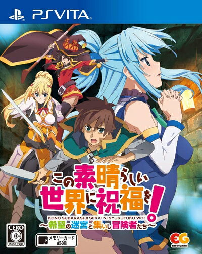 【中古】 この素晴らしい世界に祝福を!〜希望の迷宮と集いし冒険者たち〜 - PSVita 【中古】 この素晴らしい世界に祝福を!〜希望の迷宮と集いし冒険者たち〜 - PSVita