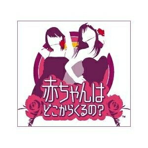 【中古】 赤ちゃんはどこからくるの?