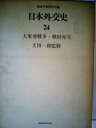 【中古】 日本外交史〈24〉大東亜戦争・戦時外交 (1971年)