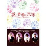 【中古】 愛と青春の宝塚 恋よりも生命よりも 新宿コマ劇場公演 スペシャルDVD-BOX