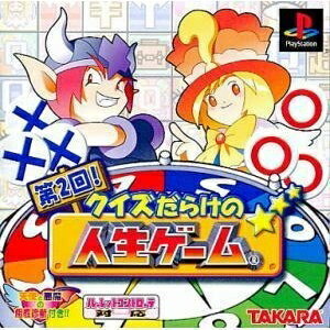 【中古】 第2回! クイズだらけの人生ゲーム