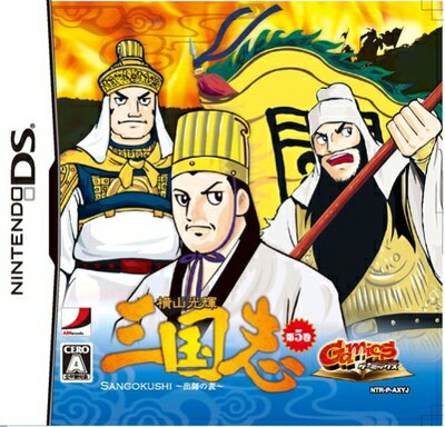 【中古】 GamicsシリーズVol.1 横山光輝三国志 第五巻「出師の表」