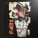 【中古】 武田信玄