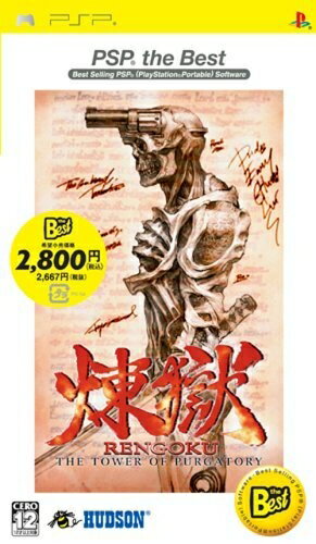 【中古】 煉獄 THE TOWER OF PURGATORY PSP the BEST 【中古】 煉獄 THE TOWER OF PURGATORY PSP the BEST