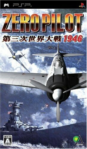 【中古】 ゼロパイロット 第三次世界大戦 1946 - PSP