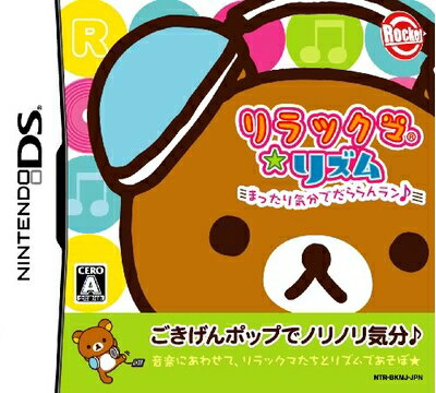 【中古】 リラックマ★リズム まったり気分でだららんラン♪ 【中古】 リラックマ★リズム まったり気分でだららんラン♪