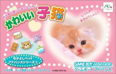 【中古】 かわいい子猫 なかよしペットアドバンスシリーズ第3弾 【中古】 かわいい子猫 なかよしペットアドバンスシリーズ第3弾