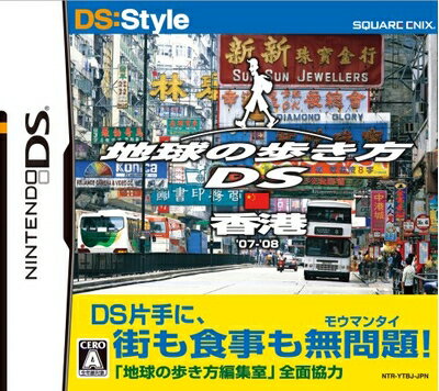【中古】 地球の歩き方DS 香港