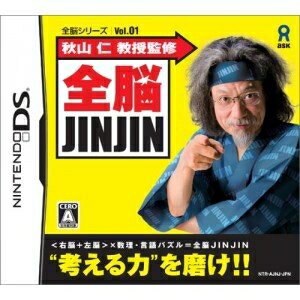【中古】 秋山 仁 教授監修 全脳JINJIN 全脳シリーズ Vol.1
