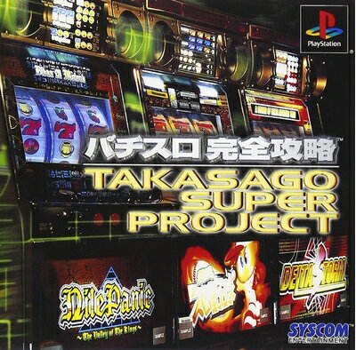 【中古】 パチスロ完全攻略〜高砂スーパープロジェクト〜 【中古】 パチスロ完全攻略〜高砂スーパープロジェクト〜
