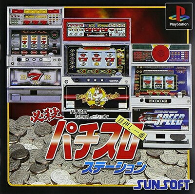 【中古】 必殺パチスロステーション 【中古】 必殺パチスロステーション