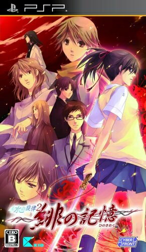 【中古】 水の旋律2 ～緋の記憶～(通常版) - PSP