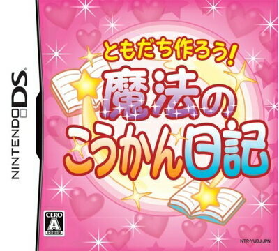 【中古】 ともだち作ろう!魔法のこうかん日記