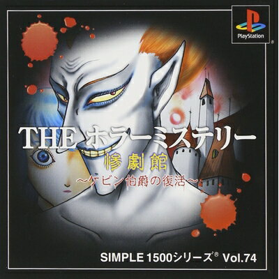 【中古】 SIMPLE1500シリーズ Vol.74 THE ホラーミステリー 〜惨劇館 ケビン伯爵の復活〜 【中古】 SIMPLE1500シリーズ Vol.74 THE ホラーミステリー 〜惨劇館 ケビン伯爵の復活〜