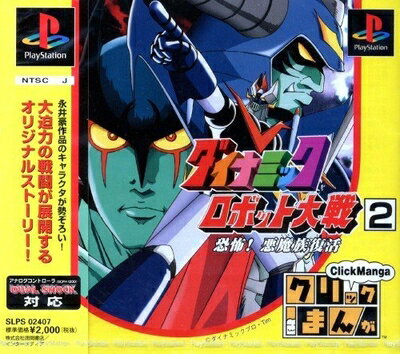 【中古】 クリックまんがダイナミックロボット大戦2 恐怖!悪魔 【中古】 クリックまんがダイナミックロボット大戦2 恐怖!悪魔