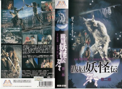 【中古】 跋扈妖怪伝 牙吉 第二部