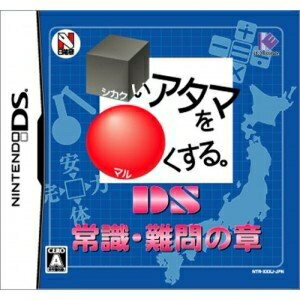 【中古】 □いアタマを○くする。DS 常識・難問の章 【中古】 □いアタマを○くする。DS 常識・難問の章