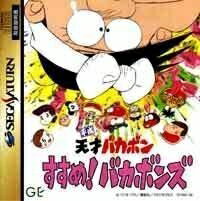【中古】 平成天才バカボン すすめ!バカボンズ
