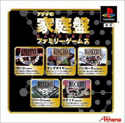【中古】 アテナの家庭盤 〜ファミリーゲームス〜(廉価版) 【中古】 アテナの家庭盤 〜ファミリーゲームス〜(廉価版)