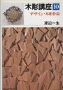 【中古】 木彫講座 10