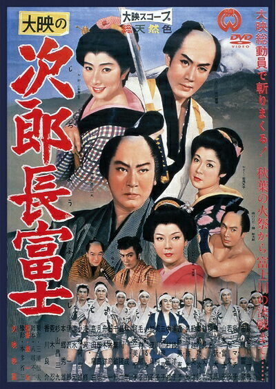【中古】 次郎長富士 [DVD]