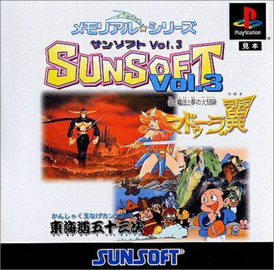 【中古】 メモリアル☆シリーズSUNSOFT Vol.3 【中古】 メモリアル☆シリーズSUNSOFT Vol.3