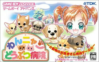 【中古】 わんニャンどうぶつ病院 〜 動物のお医者さん育成ゲーム 〜