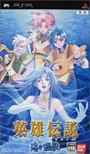【中古】 英雄伝説 ガガーブ トリロジー 海の檻歌 - PSP 【中古】 英雄伝説 ガガーブ トリロジー 海の檻歌 - PSP