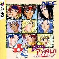 【中古】 ふしぎの国のアンジェリーク 【PC-FX】