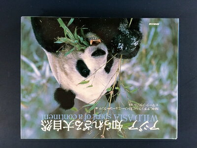 Society - 【中古】 アジア知られざる大自然