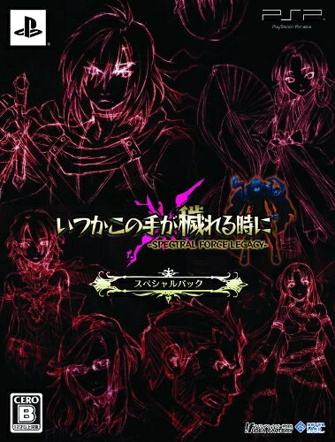  いつかこの手が穢れる時に -SPECTRAL FORCE LEGACY- スペシャルパック(「設定原画集」同梱) - PSP