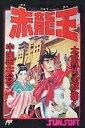 【中古】 赤龍王