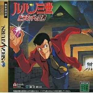 【中古】 ルパン三世 ピラミッドの賢者 【中古】 ルパン三世 ピラミッドの賢者