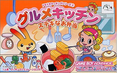 【中古】 グルメキッチン〜ステキなお弁当〜 ドキドキクッキングシリーズ2