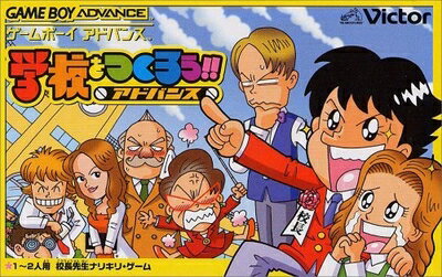 【中古】 学校をつくろう!!アドバンス