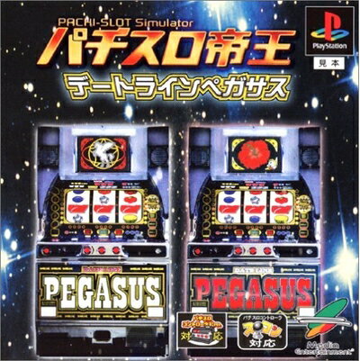 【中古】 パチスロ帝王 〜デートラインペガサス〜