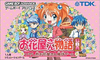 【中古】 お花屋さん物語 【中古】 お花屋さん物語