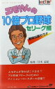 【中古】 エモやんの10倍プロ野球